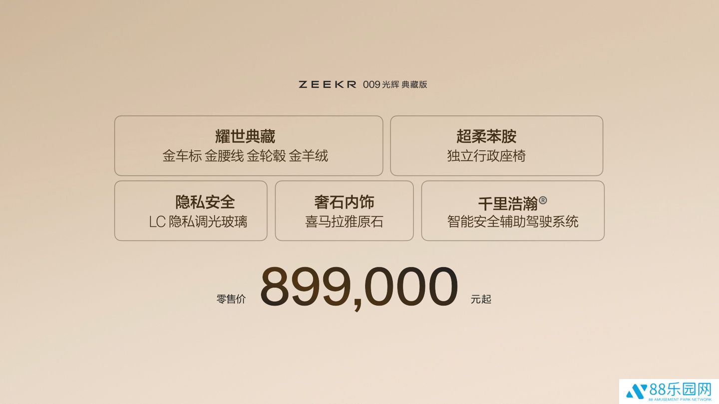 极氪 009 光辉典藏版 MPV 上市：配金徽标、金腰线等，售 89.9 万元