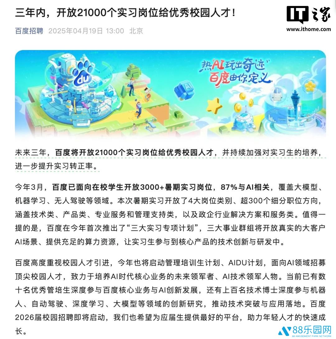 百度：三年内面向校园开放 2.1 万个实习岗位，提升实习转正率