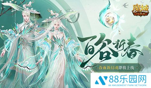 开天6号位首次活动产出！魔域口袋版百谷祈春