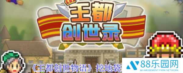王都创世物语地袋怎么获得  王都创世物语挖地袋获取攻略