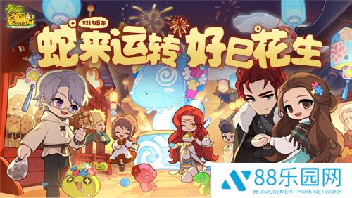 蛇来运转，好巳花生~《冒险岛》新春专题火热进行中！