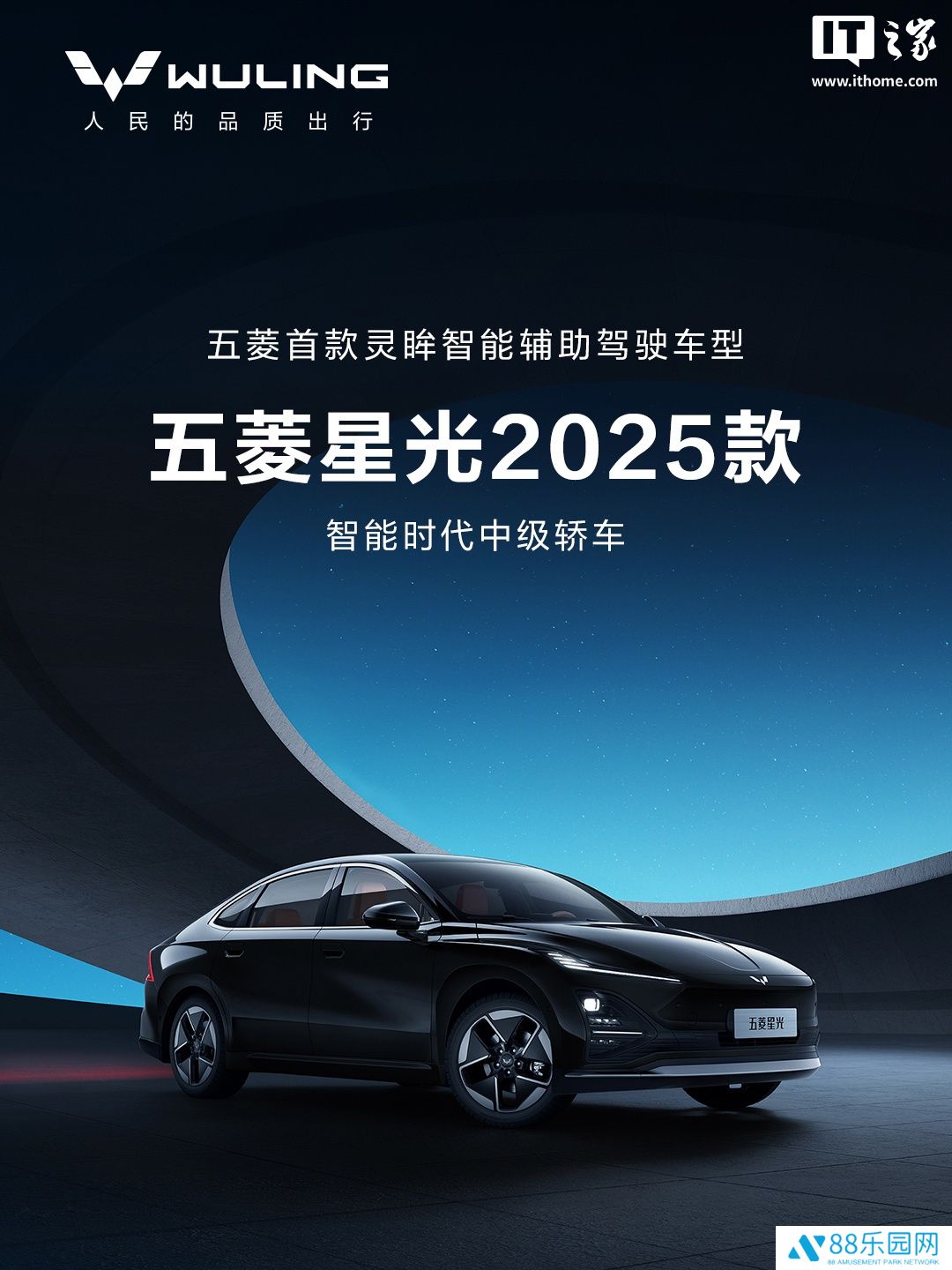 五菱首款灵眸智能辅助驾驶车型：五菱星光 2025 款亮相，610km 续航、怀挡设计