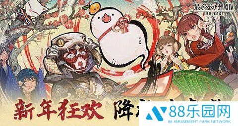 新年狂欢，《最终幻想14》降神节活动来袭！