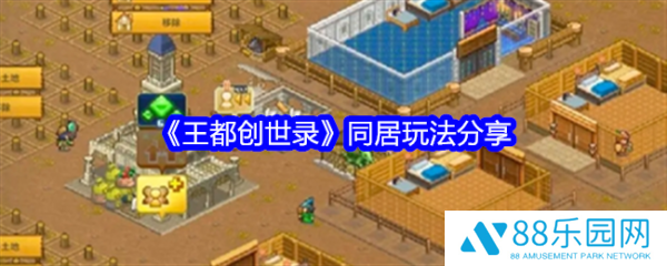 王都创世物语怎么住在一起  王都创世物语同居玩法分享
