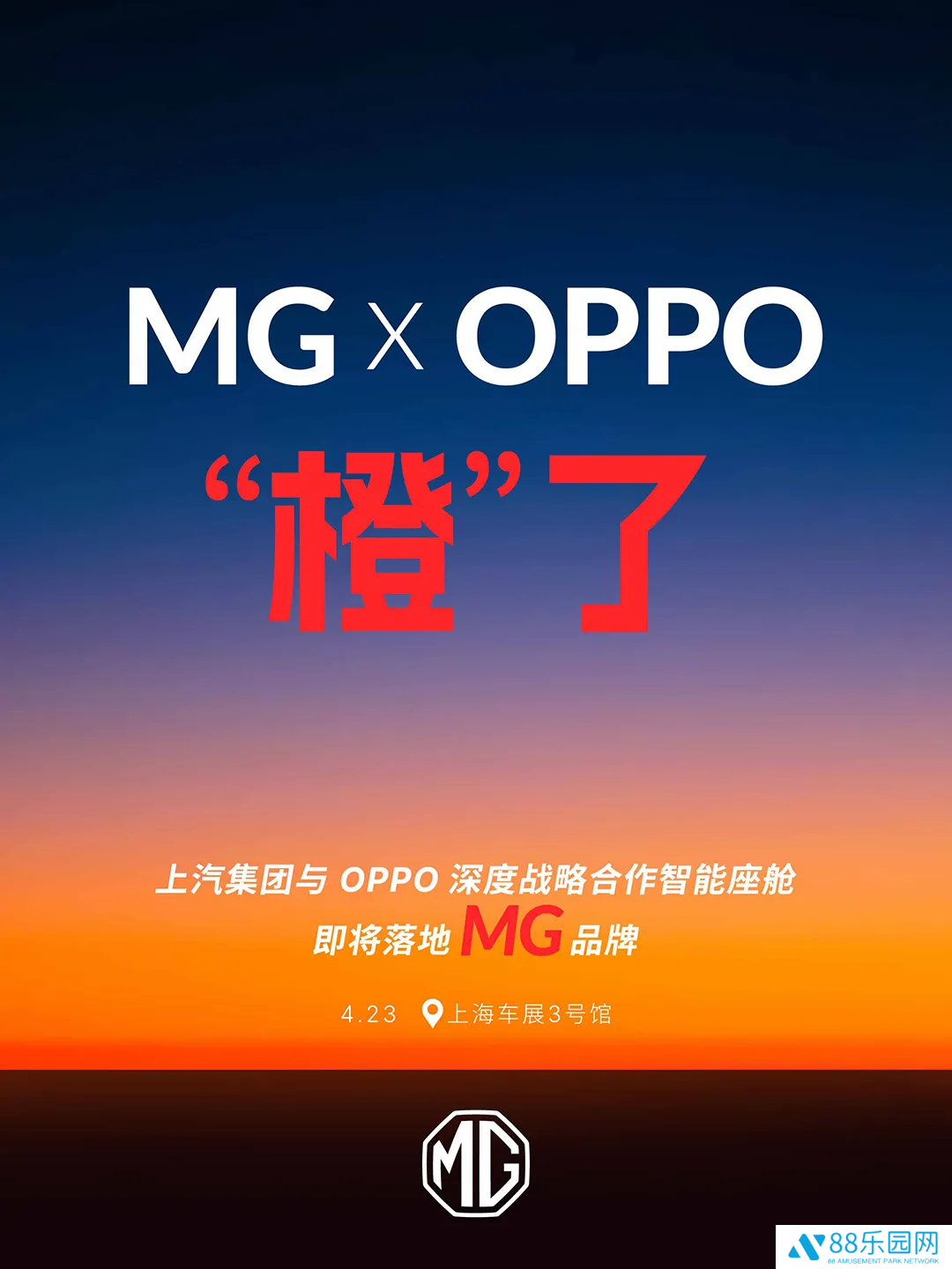 上汽集团：与 OPPO 深度战略合作的智能座舱即将落地名爵 MG 品牌