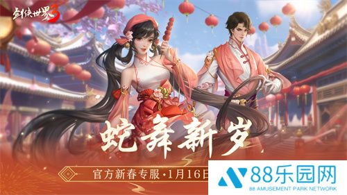金蛇献瑞，新年新品！多重活动齐上线，春节新品抢先看！