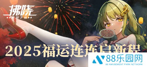 《拂晓：胜利之刻》狂送100抽 2025福运连连启新程