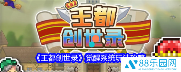 王都创世物语怎么觉醒  王都创世物语觉醒系统玩法攻略
