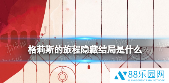 格莉斯的旅程隐藏结局  格莉斯的旅程隐藏结局达成一览