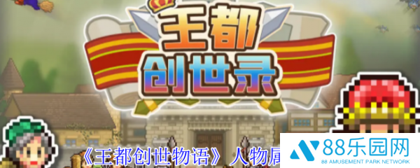 王都创世物语人物属性怎么提升  王都创世物语人物属性攻略