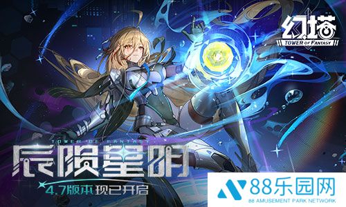 辰陨星明 《幻塔》4.7全新版本今日上线