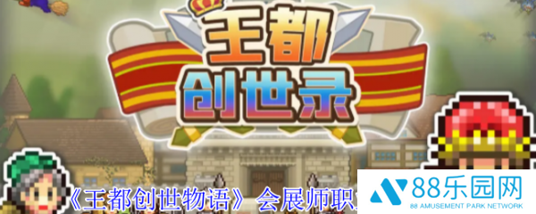 王都创世物语会展师怎么样  王都创世物语会展师职业技能介绍