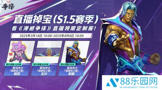 《漫威争锋》季中平衡性调整来袭，看直播获取免费皮肤