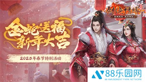 《剑网一》春节活动抢先看，恭祝大侠新年大吉！