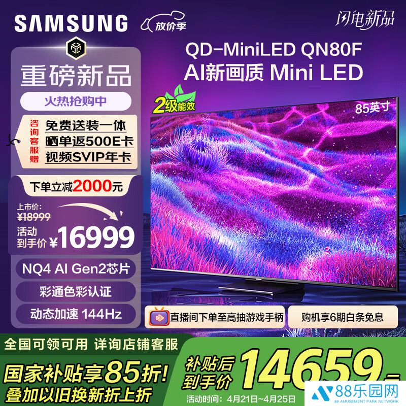三星推出 QN80F 系列 Mini LED 电视：65~85 英寸 8999~16999 元