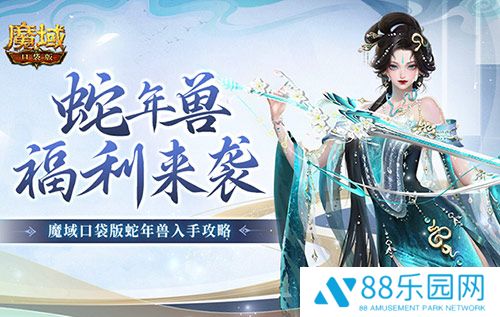 蛇年兽福利有啥？《魔域口袋版》灵蛇上线！