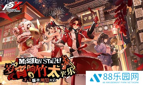 岁宵响竹太平乐《女神异闻录：夜幕魅影》3.3新版本今日上线