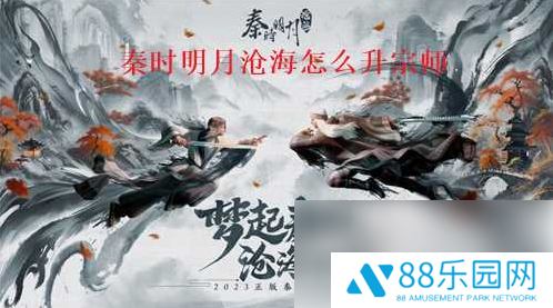 秦时明月沧海手游怎么达到宗师 秦时明月沧海升宗师方法