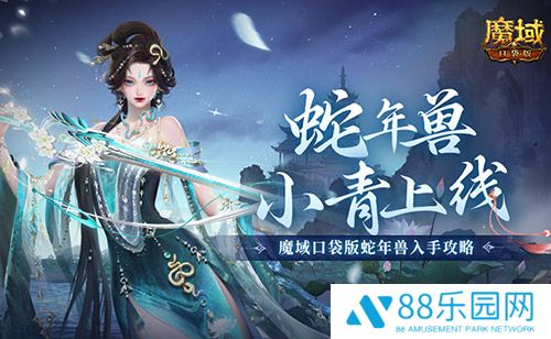 蛇年兽小青上线！《魔域口袋版》蛇年兽绝美降临