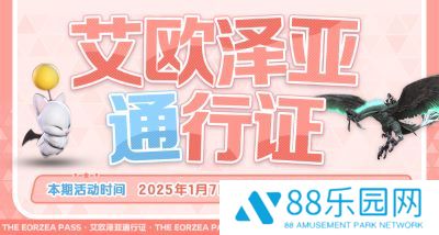 《最终幻想14》第四期通行证活动上线！浪祖角笛来啦！