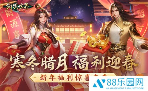 冬日送温情，《剑侠世界：起源》新春抢先福利惊喜来袭！