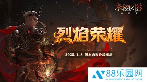 《永恒之塔》怀旧服今日更新，全新版本“烈焰荣耀”荣光再起！