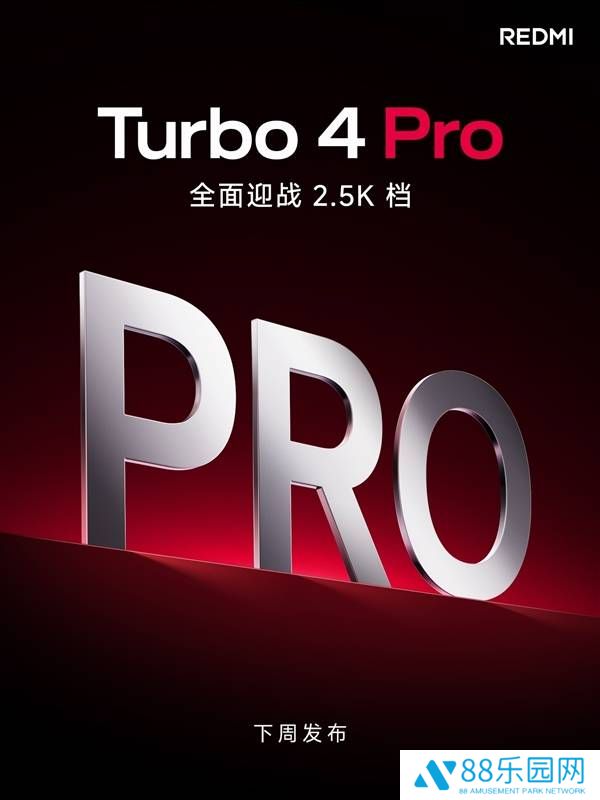 REDMI Turbo 4 Pro下周来袭，全面进阶能否称霸同档？