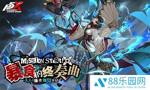 暴食的终奏曲!《女神异闻录：夜幕魅影》3.2.1新版本今日上线