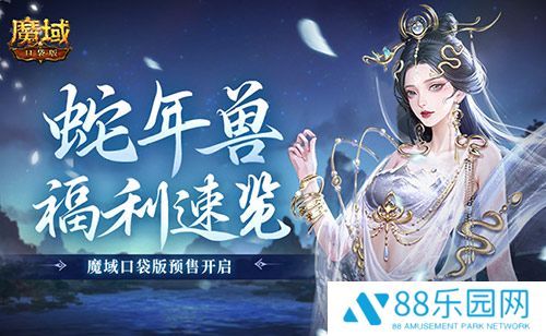 蛇年兽福利速览！魔域口袋版预售开启！