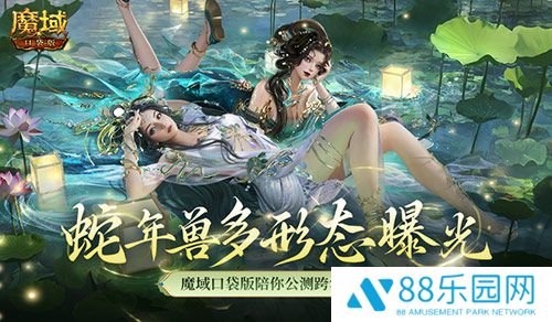 多形态曝光！魔域口袋版蛇年兽这么多变？