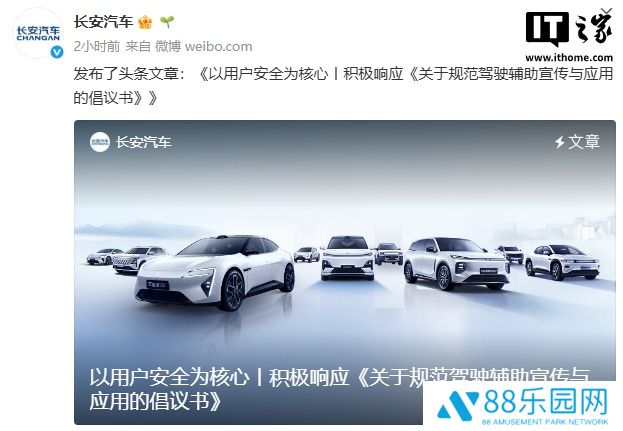 长安汽车：积极响应《关于规范驾驶辅助宣传与应用的倡议书》