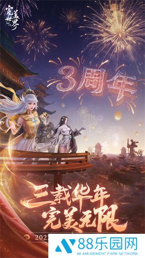 三周年将至！《完美世界：诸神之战》情怀不变，超多福利等你来！