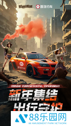 《荒野迷城》X首汽约车，新年集结，出行守护