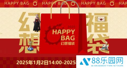 《最终幻想14》 幻想药新年折扣！「幻想福袋」限时来袭！