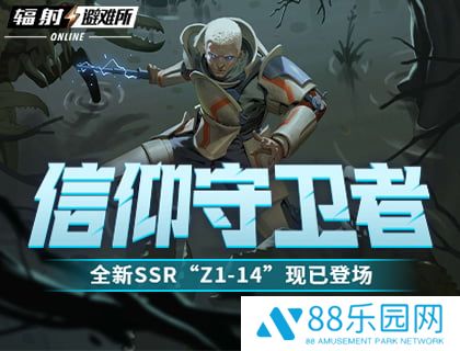 信仰守卫者 《辐射：避难所Online》全新SSR“Z1-14”现已登场！