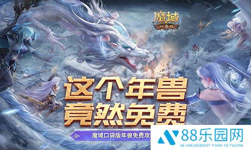 这个年兽免费！魔域口袋版年兽免费攻略！