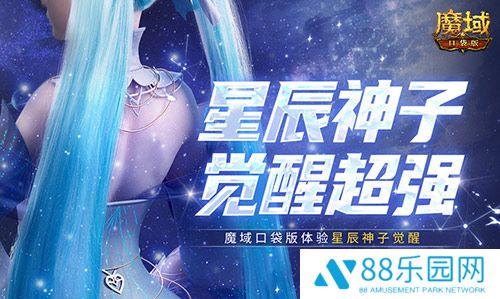神子觉醒强不强？来魔域口袋版看看就知道了！