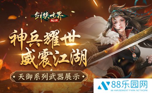 神兵耀世！《剑侠世界：起源》天御系列武器霸气出鞘