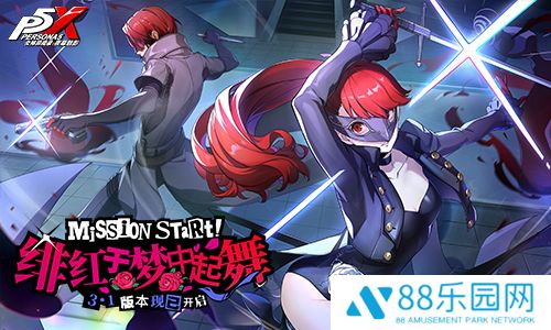 绯红于梦中起舞！P5R联动开启！《女神异闻录：夜幕魅影》3.1新版本今日上线