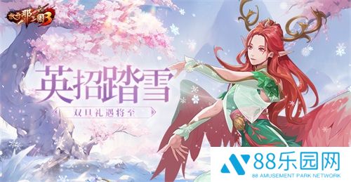 《放开那三国3》英招踏雪 双旦礼遇将至