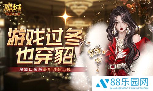 游戏过冬也穿貂！魔域口袋版最新时装上线！