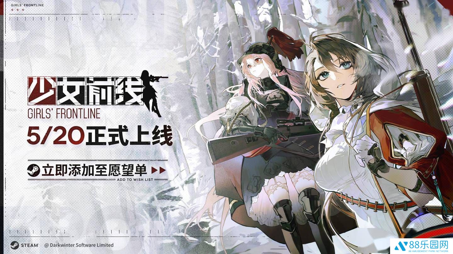 《少女前线》Steam版5月20日上线，4月21日起可继承原账号数据
