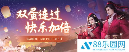 双蛋连过 快乐加倍 《剑网2》年终回馈今日开启