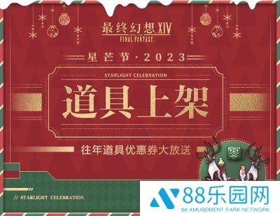 星芒节好礼相伴！《最终幻想14》往年道具及周边上线！