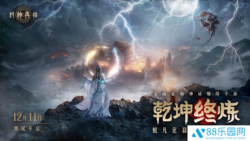 《封神再临》最终测试「乾坤终炼」12月11日正式开启！