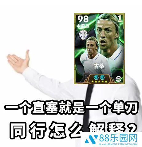 金狼古蒂登场绿茵，焦点赛激情开赛！