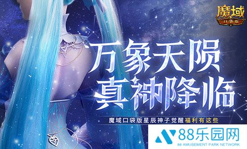 觉醒福利有这些！魔域口袋版星辰神子们有福啦！