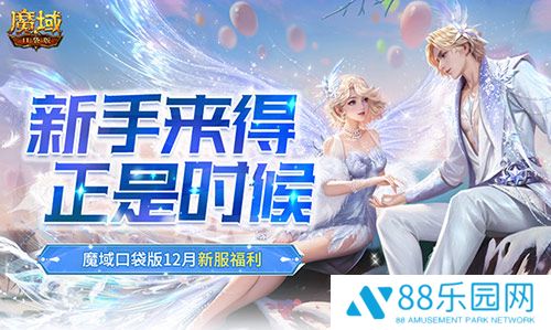 新手来得正是时候！魔域口袋版12月新服福利