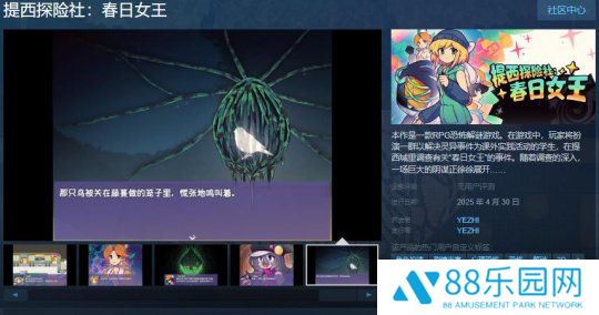 RPG恐怖解谜游戏《提西探险社：春日女王》Steam页面 4月30日发售