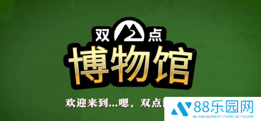 《双点博物馆》多平台发售 经典模拟经营新作